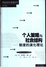 个人策略与社会结构  制度的演化理论