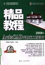 AutoCAD装修施工图设计精品教程  2008版