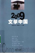 2009文学中国