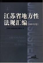 江苏省地方性法规汇编  2005