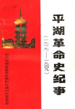 平湖革命史纪事  1919-1949