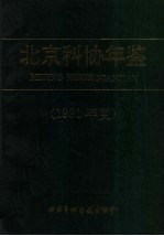 北京科协年鉴  1991年度