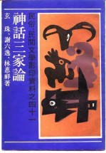 民俗、民间文学影印资料之四十一  神话三家论