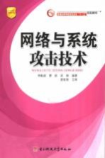 普通高等学校信息安全“十一五”规划教材  网络与系统攻击技术