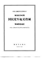 解放战争时期国民党军起义投诚  鄂湘粤桂地区