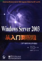 WINDOWS SERVER 2003从入门到精通 SP1和R2中文升级版