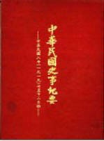 中华民国史事纪要  初稿  中华民国八年（1919）十一至十二月份