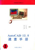 AutoCAD 12.0速查手册