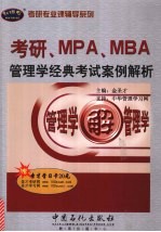 考研、MPA、MBA管理学经典考试案例解析