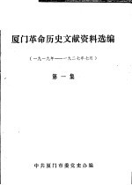 厦门革命历史文献资料选编  1919年5月-1927年7月  第1集