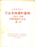 内蒙古自治区  鄂温克族资料汇编  1958-1960