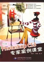 中文版Photoshop CS3专家案例课堂