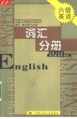 全国大学英语六级考试重点、难点复习必备  词汇分册