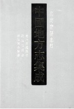 中国地方志集成  海南府县志辑  6  光绪澄迈县志  民国儋县志  乾隆陵水县志