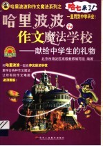 哈里波波和作文大魔咒  献给小学生的礼物