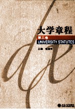 大学章程  第3卷