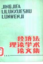 经济法理论学术论文集