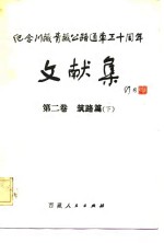 纪念川藏公路通车三十周年文献集  第2卷  筑路篇  下