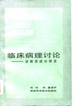 临床病理讨论  诊断思维的探索