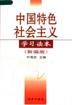 中国特色社会主义学习读本  新编版