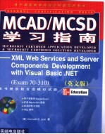 MCAD/MCSD学习指南  XML Web Services and Server Components Development with Visual Basic.NET（Exam70-310）（