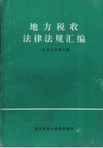 地方税收法律法规汇编  1999年  第6辑