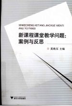 新课程课堂教学问题  案例与反思