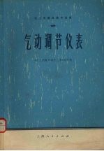 化工测量及调节仪表  2  气动调节仪表