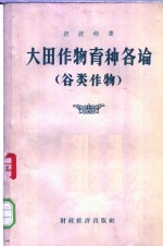 大田作物育种各论  谷类作物