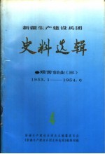 新疆生产建设兵团史料选辑  第4辑  艰苦创业  3  1953.1-1954.6