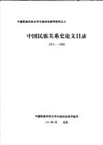 中国民族关系史学术座谈会参考资料之三  中国民族关系史论文目录  1951-1980