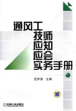 通风工技师应知应会实务手册