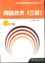 全国计算机等级考试辅导丛书  网络技术  三级