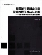 我国城市更新中住房保障问题的挑战与对策  基于城市运营视角的剖析