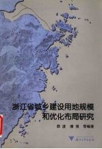 浙江省城乡建设用地规模与优化布局研究