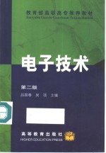 电子技术  第2版