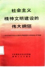 社会主义精神文明建设的伟大纲领  《中共中央关于社会主义精神文明建设指导方针的决议》学习问答