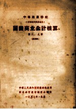 中等商业学校  计划统计专业适用  国营商业会计核算  第八、九章  试用本