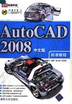 AutoCAD 2008标准教程  中文版