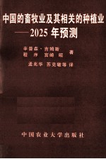 中国的畜牧业及其相关的种植业  2025年预测