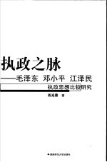 执政之脉  毛泽东  邓小平  江泽民执政思想比较研究