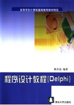 程序设计教程 Delphi