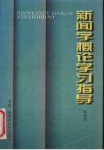 新闻学概论学习指导