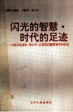 闪光的智慧·时代的足迹  学习毛泽东、邓小平、江泽民的重要著作和讲话