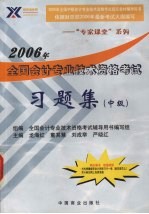 2006年全国会计专业技术资格考试习题集  中级