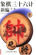 象棋三十六计新编  第2集