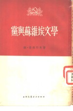 党与苏维埃文学