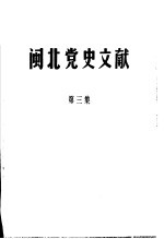 闽北党史文献  第3集