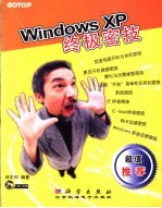 Windows XP终极密技