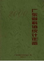 广东省科协统计年鉴  2000